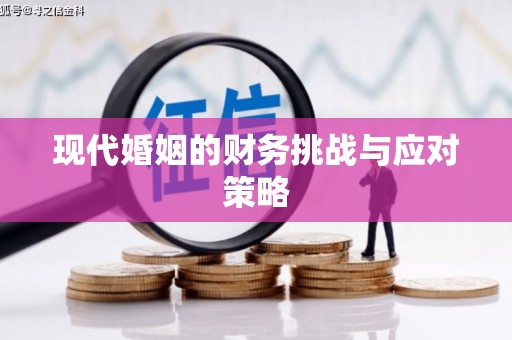 泉山现代婚姻的财务挑战与应对策略