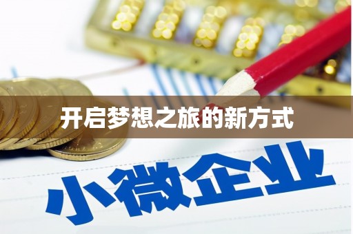 泉山开启梦想之旅的新方式