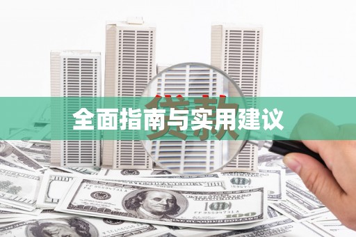 泉山全面指南与实用建议