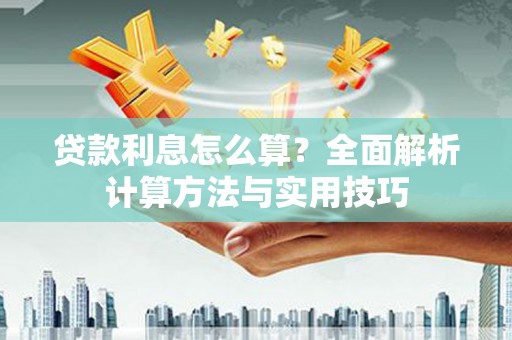 泉山贷款利息怎么算？全面解析计算方法与实用技巧