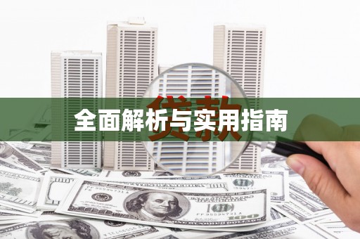 泉山全面解析与实用指南