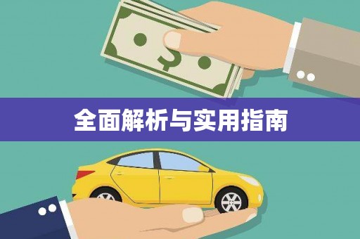 泉山全面解析与实用指南