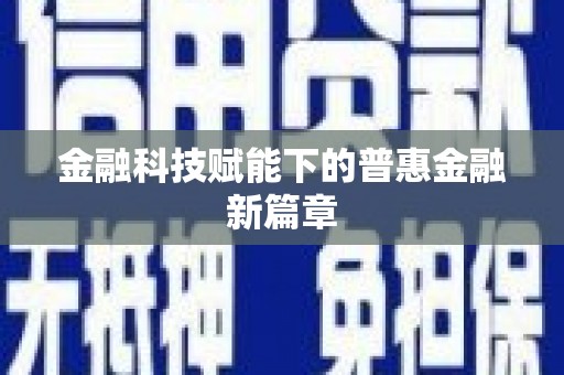 泉山金融科技赋能下的普惠金融新篇章 泉山金融科技赋能下的普惠金融新篇章