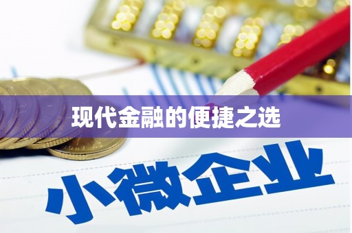 泉山现代金融的便捷之选