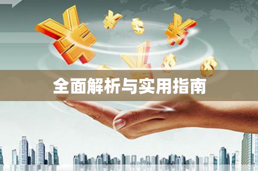 泉山全面解析与实用指南