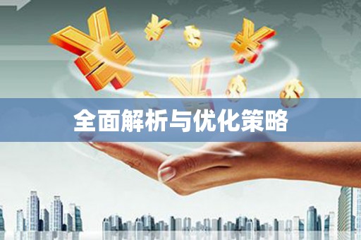 泉山全面解析与优化策略