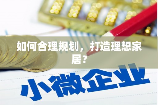 泉山如何合理规划，打造理想家居？