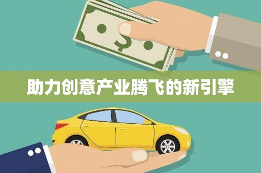 泉山助力创意产业腾飞的新引擎