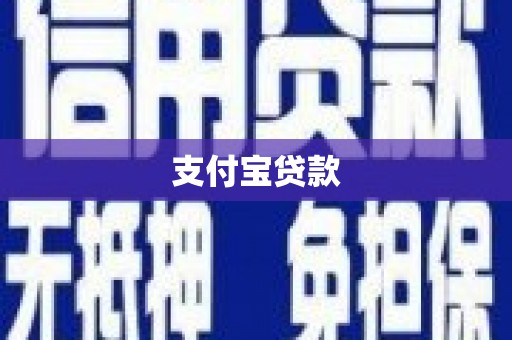泉山支付宝贷款