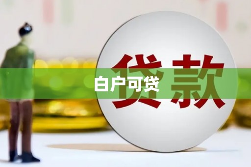 泉山白户可贷