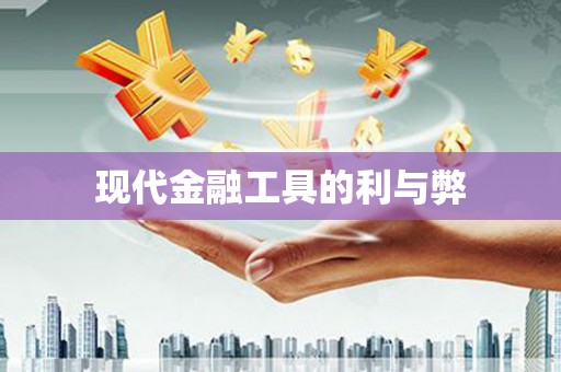 泉山现代金融工具的利与弊