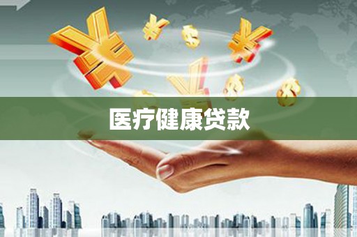 泉山医疗健康贷款