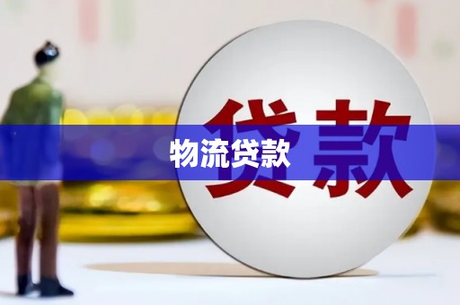 泉山物流贷款