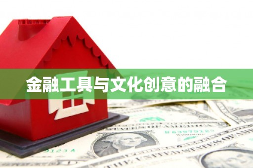 泉山金融工具与文化创意的融合