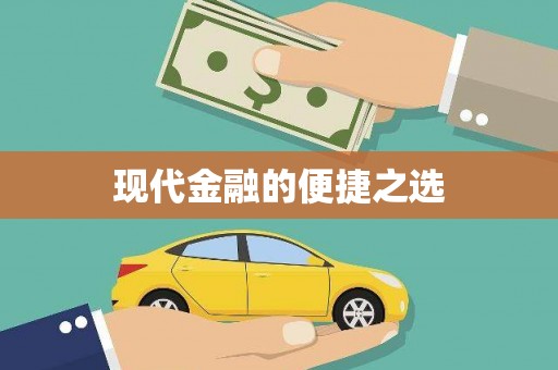 泉山现代金融的便捷之选