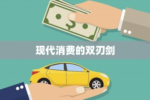 泉山现代消费的双刃剑
