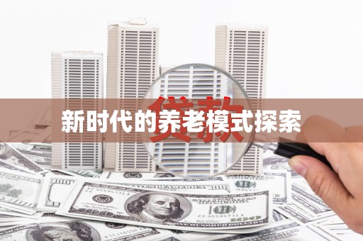 泉山新时代的养老模式探索