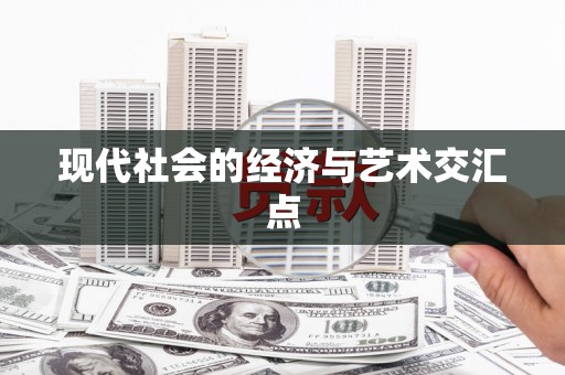 泉山现代社会的经济与艺术交汇点