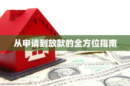 泉山从申请到放款的全方位指南