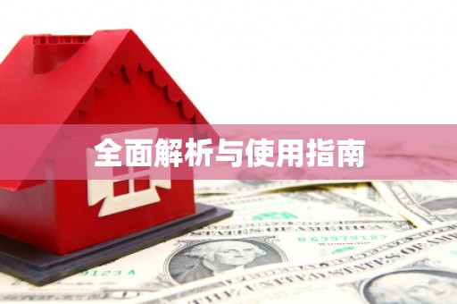 泉山全面解析与使用指南