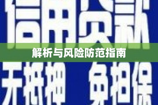 泉山解析与风险防范指南