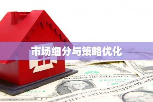 泉山市场细分与策略优化