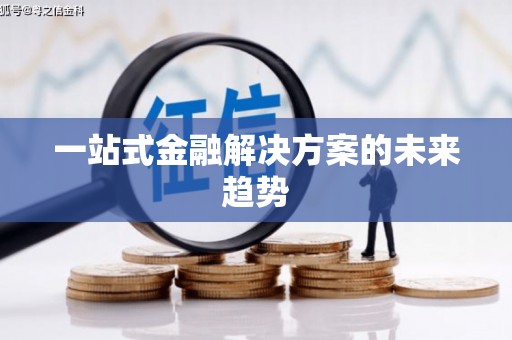 泉山一站式金融解决方案的未来趋势