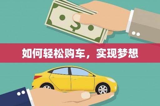 泉山如何轻松购车，实现梦想