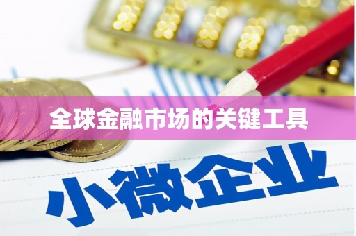 泉山全球金融市场的关键工具