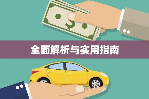 泉山全面解析与实用指南