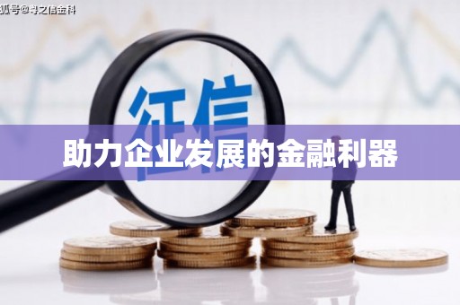 泉山助力企业发展的金融利器