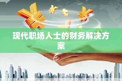 泉山现代职场人士的财务解决方案