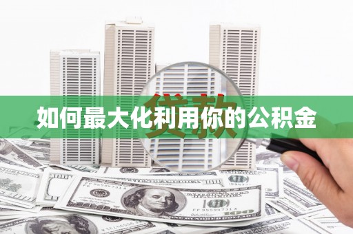 泉山如何最大化利用你的公积金