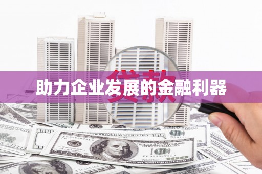 泉山助力企业发展的金融利器