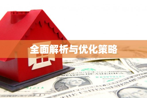 泉山全面解析与优化策略