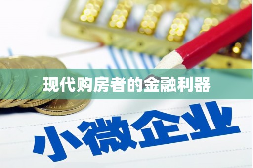 泉山现代购房者的金融利器