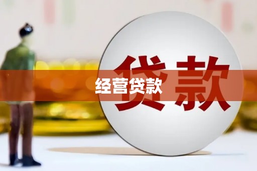 泉山经营贷款