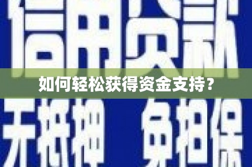 泉山如何轻松获得资金支持？