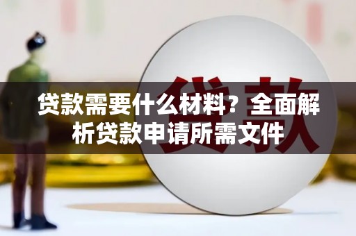 泉山贷款需要什么材料？全面解析贷款申请所需文件