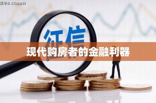 泉山现代购房者的金融利器