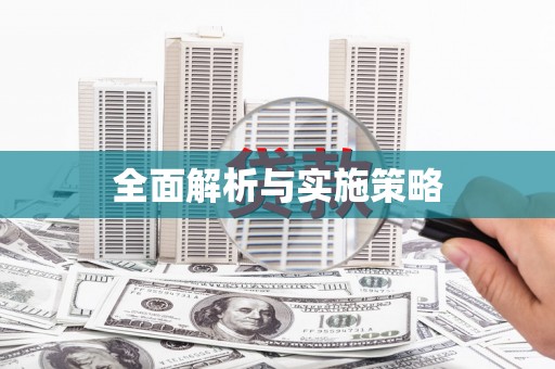 泉山全面解析与实施策略
