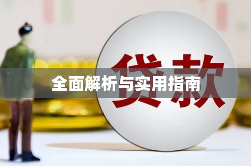 泉山全面解析与实用指南