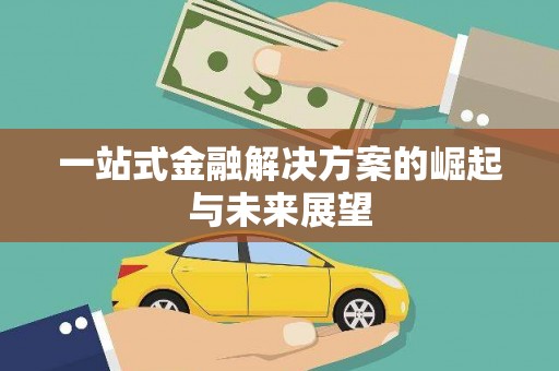 泉山一站式金融解决方案的崛起与未来展望