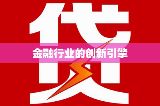 泉山金融行业的创新引擎
