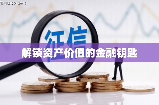 泉山解锁资产价值的金融钥匙