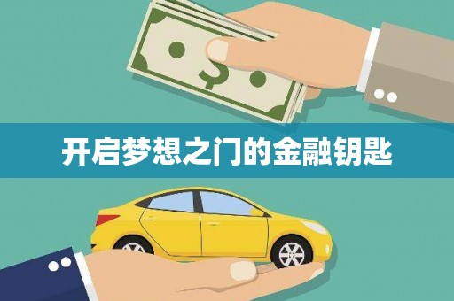 泉山开启梦想之门的金融钥匙