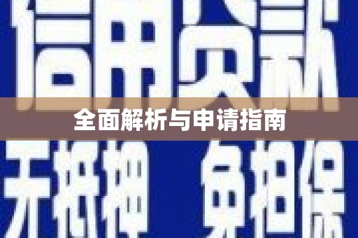 泉山全面解析与申请指南