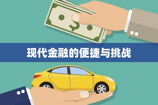泉山现代金融的便捷与挑战