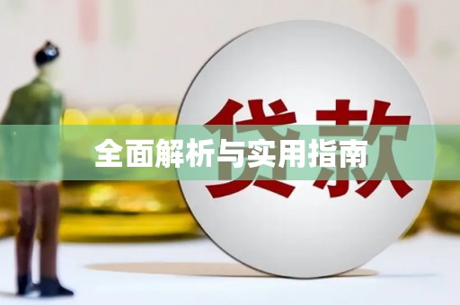 泉山全面解析与实用指南