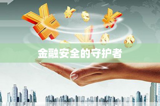 泉山金融安全的守护者